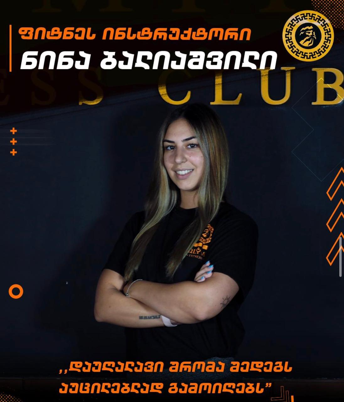 ნინა ბალიაშვილი